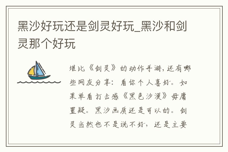 黑沙好玩還是劍靈好玩_黑沙和劍靈那個好玩