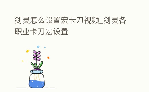 劍靈怎么設置宏卡刀視頻_劍靈各職業卡刀宏設置