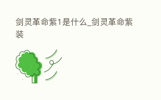 劍靈革命紫1是什么_劍靈革命紫裝