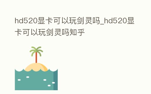 hd520顯卡可以玩劍靈嗎_hd520顯卡可以玩劍靈嗎知乎