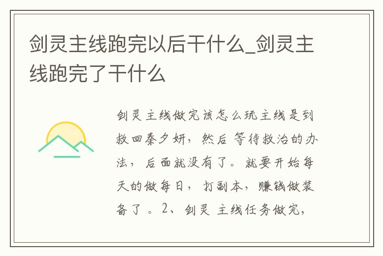 劍靈主線跑完以后干什么_劍靈主線跑完了干什么