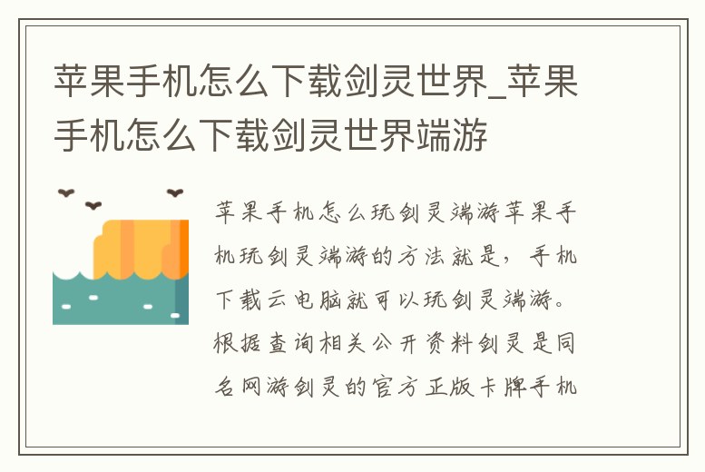 蘋果手機怎么下載劍靈世界_蘋果手機怎么下載劍靈世界端游