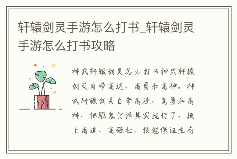 軒轅劍靈手游怎么打書_軒轅劍靈手游怎么打書攻略