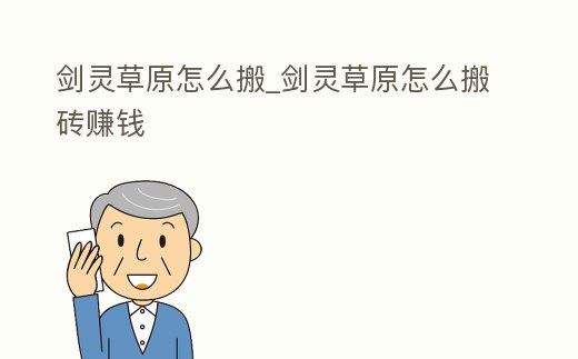 劍靈草原怎么搬_劍靈草原怎么搬磚賺錢