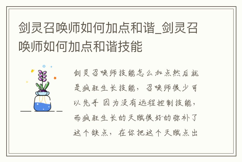 劍靈召喚師如何加點和諧_劍靈召喚師如何加點和諧技能