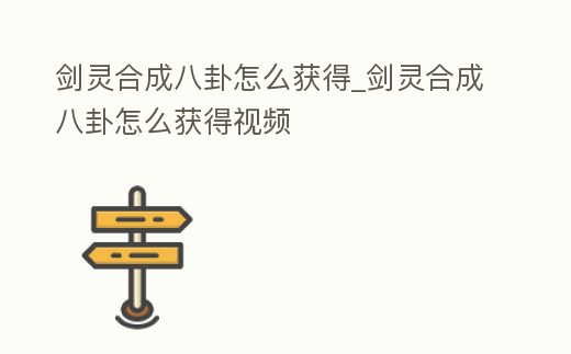 劍靈合成八卦怎么獲得_劍靈合成八卦怎么獲得視頻