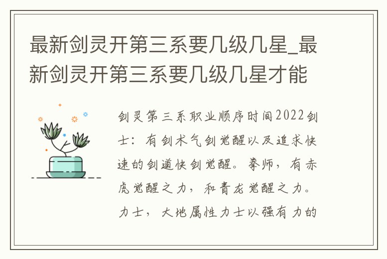最新劍靈開第三系要幾級幾星_最新劍靈開第三系要幾級幾星才能開