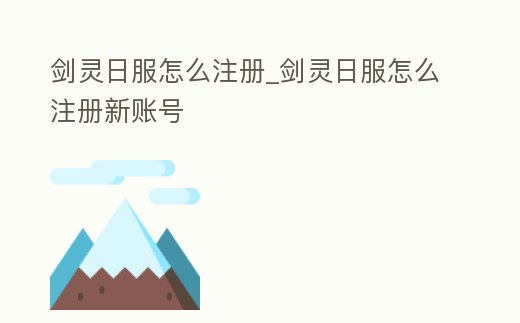 劍靈日服怎么注冊_劍靈日服怎么注冊新賬號