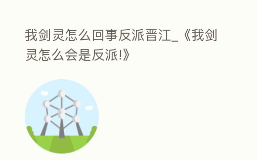 我劍靈怎么回事反派晉江_《我劍靈怎么會是反派!》