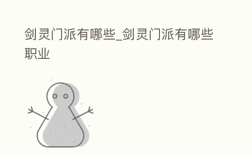 劍靈門派有哪些_劍靈門派有哪些職業(yè)