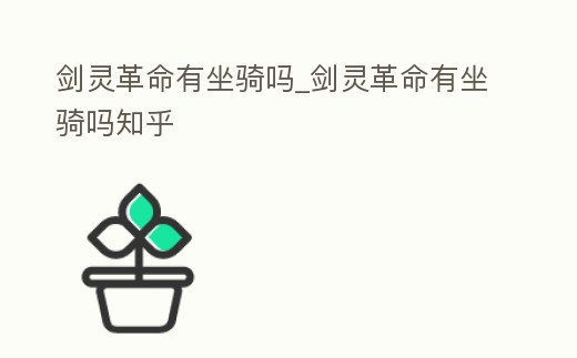 劍靈革命有坐騎嗎_劍靈革命有坐騎嗎知乎