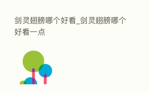 劍靈翅膀哪個好看_劍靈翅膀哪個好看一點