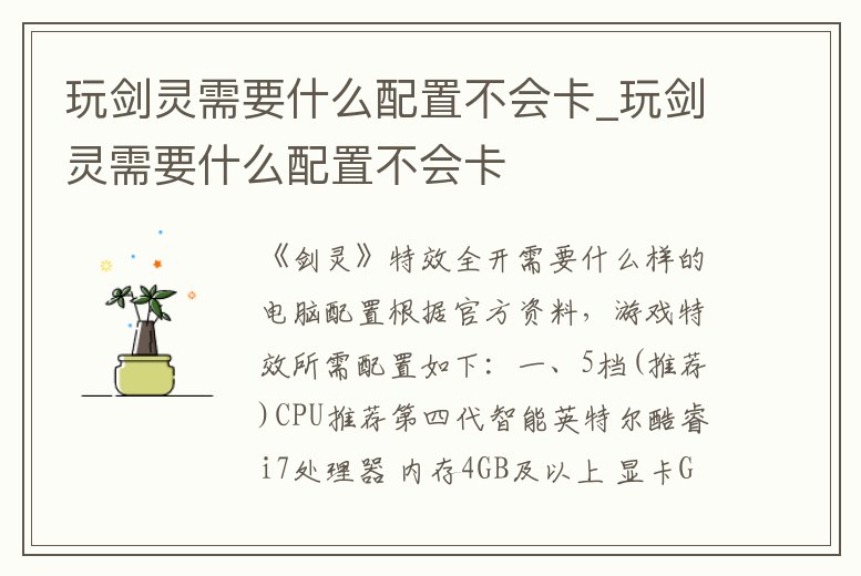 玩劍靈需要什么配置不會(huì)卡_玩劍靈需要什么配置不會(huì)卡