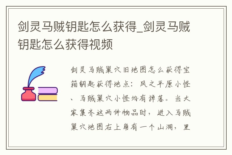 劍靈馬賊鑰匙怎么獲得_劍靈馬賊鑰匙怎么獲得視頻