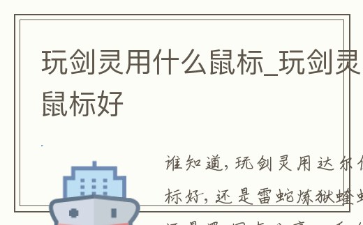 玩劍靈用什么鼠標_玩劍靈用什么鼠標好