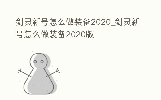 劍靈新號怎么做裝備2020_劍靈新號怎么做裝備2020版