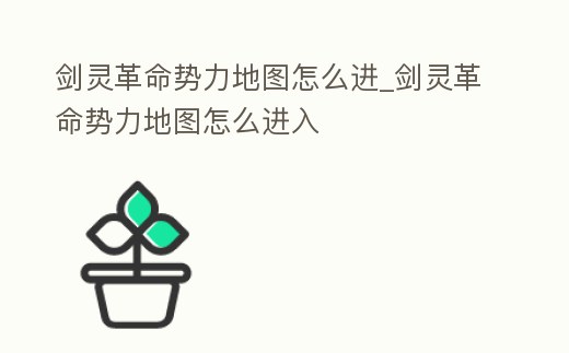 劍靈革命勢(shì)力地圖怎么進(jìn)_劍靈革命勢(shì)力地圖怎么進(jìn)入