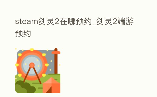 steam劍靈2在哪預約_劍靈2端游預約