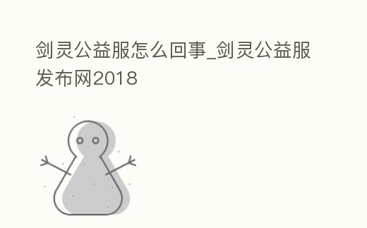 劍靈公益服怎么回事_劍靈公益服發布網2018