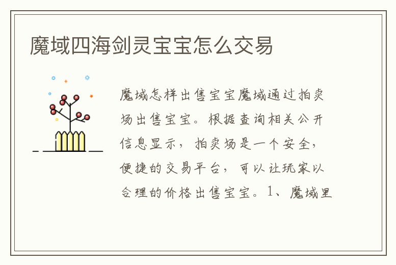魔域四海劍靈寶寶怎么交易