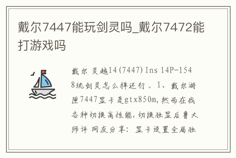 戴爾7447能玩劍靈嗎_戴爾7472能打游戲嗎