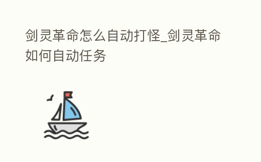 劍靈革命怎么自動打怪_劍靈革命如何自動任務