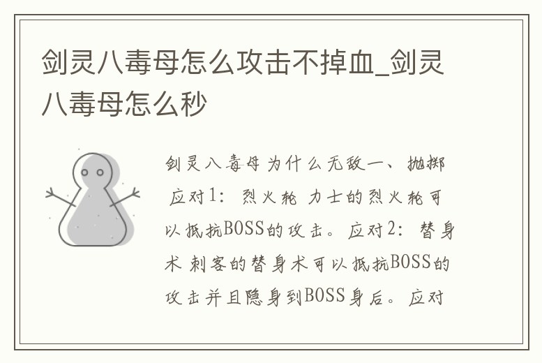劍靈八毒母怎么攻擊不掉血_劍靈八毒母怎么秒