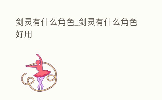 劍靈有什么角色_劍靈有什么角色好用