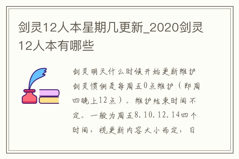 劍靈12人本星期幾更新_2020劍靈12人本有哪些