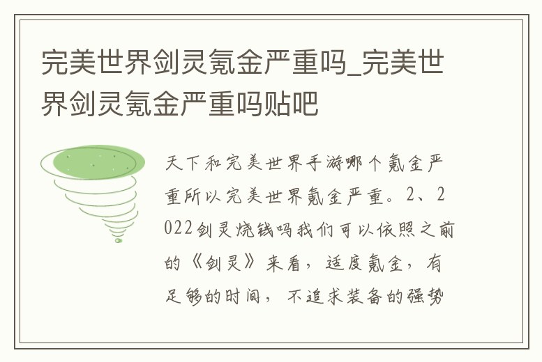 完美世界劍靈氪金嚴重嗎_完美世界劍靈氪金嚴重嗎貼吧