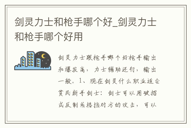 劍靈力士和槍手哪個好_劍靈力士和槍手哪個好用