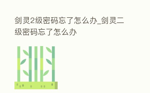 劍靈2級密碼忘了怎么辦_劍靈二級密碼忘了怎么辦
