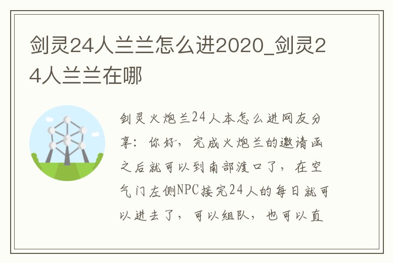 劍靈24人蘭蘭怎么進2020_劍靈24人蘭蘭在哪