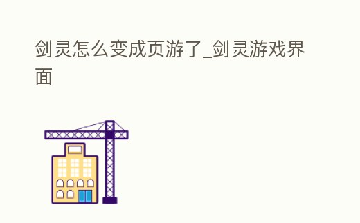 劍靈怎么變成頁游了_劍靈游戲界面