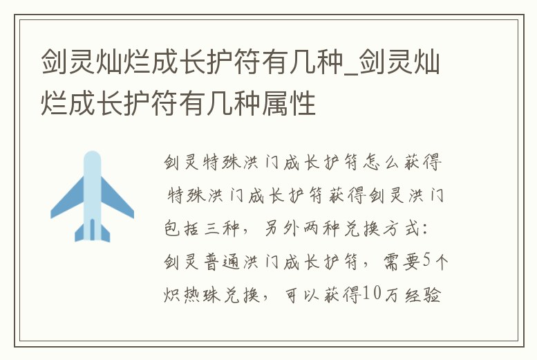 劍靈燦爛成長護符有幾種_劍靈燦爛成長護符有幾種屬性