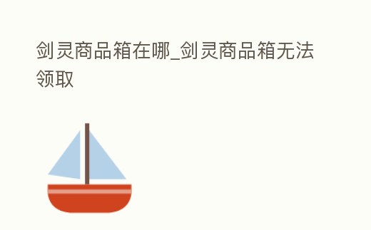 劍靈商品箱在哪_劍靈商品箱無法領取