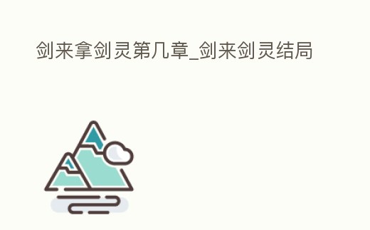 劍來拿劍靈第幾章_劍來劍靈結(jié)局