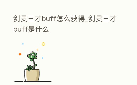 劍靈三才buff怎么獲得_劍靈三才buff是什么