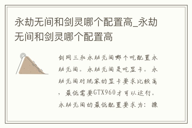 永劫無間和劍靈哪個配置高_永劫無間和劍靈哪個配置高