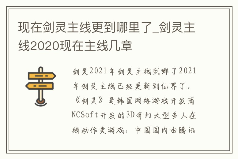 現(xiàn)在劍靈主線更到哪里了_劍靈主線2020現(xiàn)在主線幾章