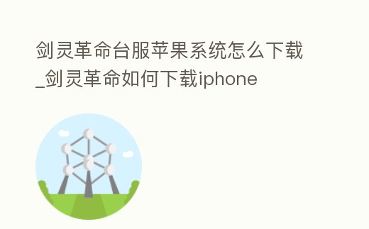 劍靈革命臺服蘋果系統怎么下載_劍靈革命如何下載iphone