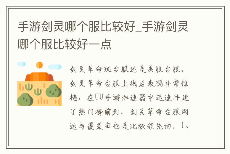 手游劍靈哪個(gè)服比較好_手游劍靈哪個(gè)服比較好一點(diǎn)