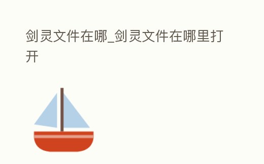 劍靈文件在哪_劍靈文件在哪里打開