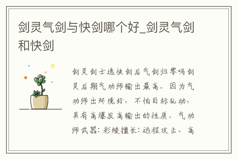 劍靈氣劍與快劍哪個(gè)好_劍靈氣劍和快劍