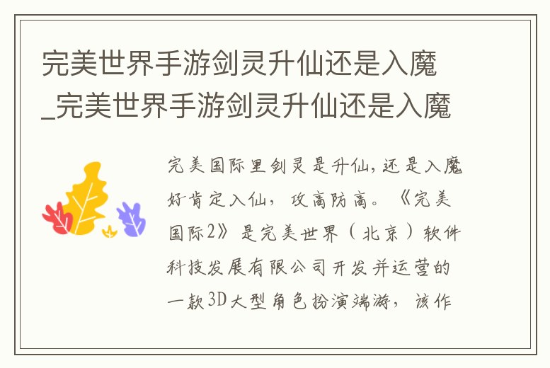 完美世界手游劍靈升仙還是入魔_完美世界手游劍靈升仙還是入魔