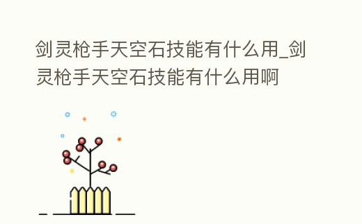 劍靈槍手天空石技能有什么用_劍靈槍手天空石技能有什么用啊