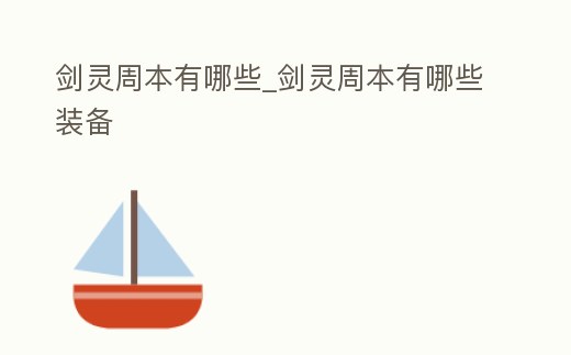 劍靈周本有哪些_劍靈周本有哪些裝備