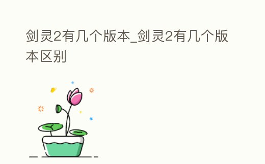 劍靈2有幾個版本_劍靈2有幾個版本區別
