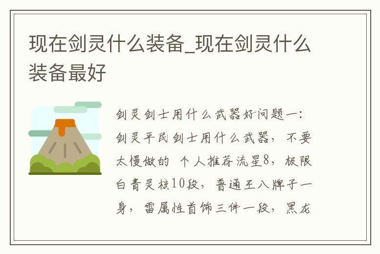現在劍靈什么裝備_現在劍靈什么裝備最好
