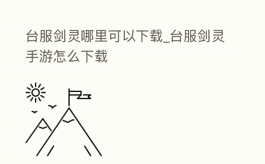 臺服劍靈哪里可以下載_臺服劍靈手游怎么下載